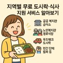 오산노인종합복지관경로식당 | 지역별 무료 도시락/ 식사 지원 서비스 알아보기