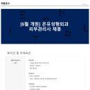 온유성형외과의원