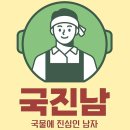 국진남주안점 | 인천 미추홀구 국진남 주안점, 리뷰, 연락처, 후기