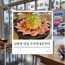 밥이조아 - 의정부시 고산동 | 상봉역 맛집 조아죽네쭈꾸미 : 매콤한 양념이 매력적인 쭈꾸미 맛집 쭈삼 세트 솔직 후기