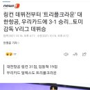 링컨 데뷔전부터 '트리플크라운' 대한항공, ㅇㅇㅇㅇ에 3-1 승리…토미 감독 V리그 데뷔승 이미지