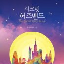 허즈밴드