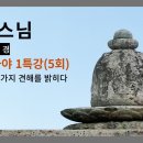 각묵스님 - 디가 니까야 1 특강 (5회). 범망경 - 62가지 견해를 밝히다 이미지