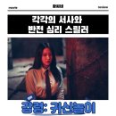 영화 속 인물 드로잉 | 강령: 귀신놀이 영화 후기 리뷰 관람평 - 각각의 서사와 반전 심리 스릴러