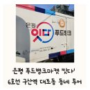 남원유통1호점 | 은평 잇다 푸드뱅크마켓 구산역 대조동 아기 엄마 동네 투어