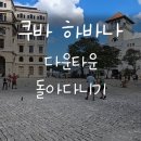하바나 이미지
