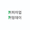 커피미업