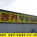 강동카부분정비