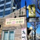 고향원조감자탕