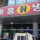 태흥칡냉면 이미지