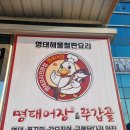 명태어장 쭈갑골 평택점 | [공지] [평택 맛집] 명태어장 쭈갑골 평택점, 매콤명태조림 밥도둑 인정!