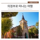 의정부 퓨전문화관광홍보관 이미지