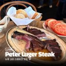 솔 피시 | 뉴욕 피터루거 스테이크 2인 방문후기 메뉴 예약방법 팁 가격