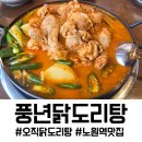 노원역(7호선) | 노원역 맛집 풍년닭도리탕 노원직영점, 수요미식회가 인정한 진짜 닭도리탕 먹먹 후기