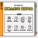 엠베스트SE하남예섬학원