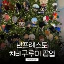 럭키장식 | 반프레스토 치비구루미 팝업 AK플라자 홍대 후기 인형 트리부터 럭키박스까지