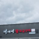 박대박왕소금구이확장단지점