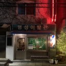 명성이발관 이미지