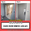 송림모텔 | 인천 아파트 개폐불량 현관문 문틀 교체