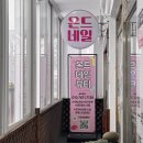 화성 병점역 가성비 좋은 네일“온드네일뷰티” 추천해요