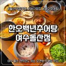 돌산화장실 | 돌산맛집추천 제대로 느낀 여수밥집, 한오백년추어탕 여수돌산점 리얼후기
