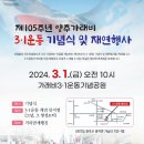 2024.3.1.(금) 제105주년 양주가래비 3.1운동 기념식 및 재연행사 이미지