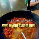 착한통한닭공항점 | 제주공항 근처 한식 닭볶음탕 맛집ㅣ드럼통솥뚜껑닭도리탕