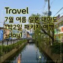 세강약국 | 7월 여름 일본 대마도(쓰시마섬) 1박2일 하나투어 패키지 여행 코스_1일차/day1