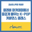 K-POP(최신유행댄스),재즈댄스 | 강남댄스학원 취미반, 클레버 아카데미에서 즐겁게 배우는 K-POP 커버댄스 클래스