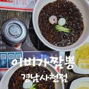 이비가짬뽕경남 | 경남 사천 중국집 추천 "이비가짬뽕 경남사천점" 한우짜장면 이비가짬뽕 식사후기
