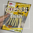 (주)나나토리 | CU편의점간식 &#34;나토리치타라&#34; 일본 치즈 안주