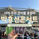 원주시 농산물공영도매시장 | 박효신 LIVE A &amp; E 2026 인천 콘서트 후기｜문학경기장 W39 시야·주차·준비물 총정리