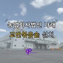 농업회사법인나래주식회사 | 대량 식품 조리에 필수! 그리첸 업소용 인덕션 교반볶음솥