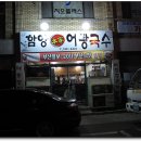 본가어탕 - 동구 남목1길 8 | 본가어탕