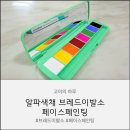 초1 아이가 푹 빠진 알파색채 브레드이발소 페이스페인팅 후기
