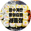 세종 맛집 :: <장수계란말이김밥 세종점> 든든한 한 끼_계란말이김밥 미니우동 세트