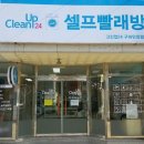 크린빨래방 이미지