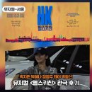 헬스키친 | 뮤지컬 헬스키친 후기 박지원 박혜나 테이 | GS아트센터 2층 시야 젼앨리 퇴근길