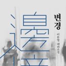 구로-공단-구로-209 | 이문열 대하소설 《변경》을 읽으며 더위를 잊다, 독서후기 209