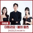 2024 봄의왈츠 이미지