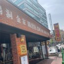 마장동삼겹살식당 이미지