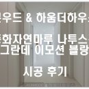 자연동화 | 본우드&amp;하움더하우스 인테리어 시공 후기 (동화자연마루 나투스진 그란데 이모션 블랑)
