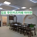 김포 무인키즈카페 아이펀 후기