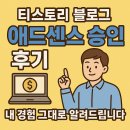 2025 티스토리 애드센스 승인 후기 – 경험 그대로 알려드립니다.