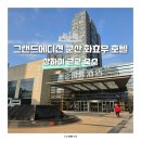 마이호텔 | 상하이 패키지 여행 그랜드메디션 쿤산 화쵸우 호텔 솔직 후기