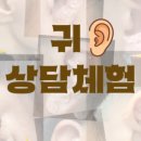 귀건강상담학 이미지