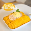 퍼스널커피 | 생망고가 듬뿍 들어있는 망원동빙수 맛집, 망리단길 퍼스널커피 솔직후기