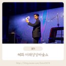 일호 극장 | 혜화 대학로 아이와 가볼만한 곳 미래상상마술쇼 6세 8세 관람 후기