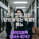 진주네청정미나리 | 진주맛집, 아기랑 가기 좋은 곳부터 점심 메뉴까지 내돈내산 솔직 후기