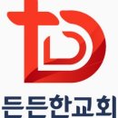 든든한교회